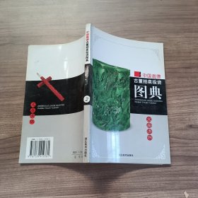 中国嘉德古董拍卖投资图典：文房清供