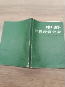 中外合资经营企业