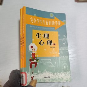 完全学生生存自助手册: 友谊交际篇