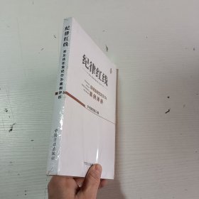 纪律红线：常见违犯党纪行为案例评析