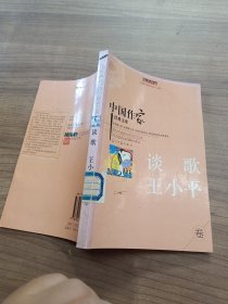 中国作家经典文库 《谈歌 王小平卷》