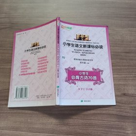 小学生必背古诗70首。