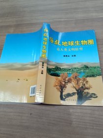 拯救地球生物圈:论人类文明转型