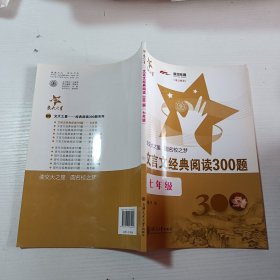 交大之星：文言文经典阅读300题（7年级）