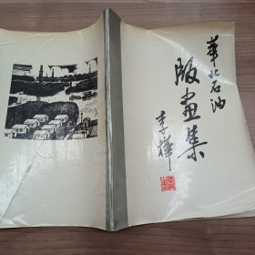 华北石油版画集