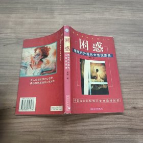 困惑:围城内外现代女性忧思录