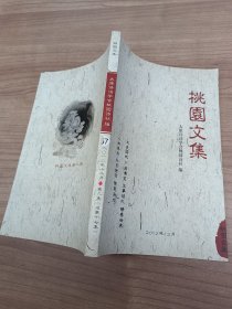 《桃园文集》第二集