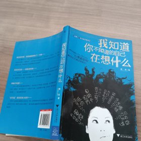 我知道你不知道的自己在想什么