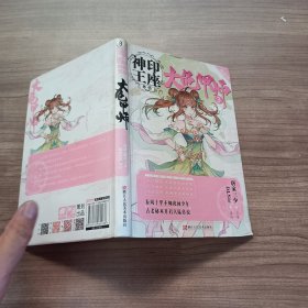 神印王座外传 大龟甲师漫画单行本3