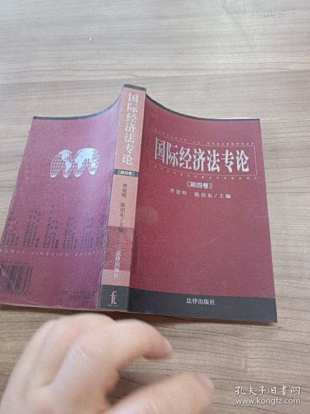 国际经济法专论 . 第六卷