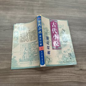 中国古代小说通论综解 【上 】