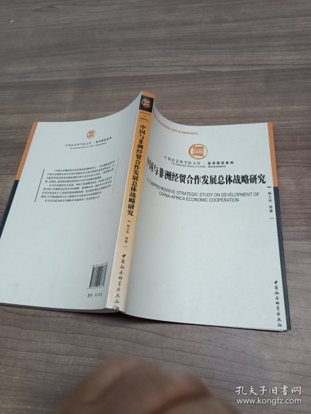 中国社会科学院文库·经济研究系列：中国与非洲经贸合作发展总体战略研究