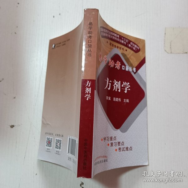 方剂学/易学助考口袋丛书·全国中医药行业高等教育“十三五”规划教材