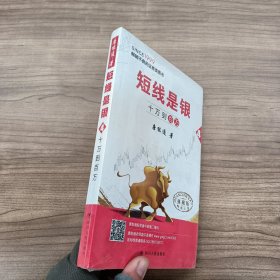 短线是银（之四）：十万到百万（典藏版）