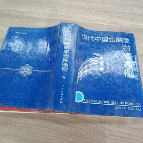 当代中国金融家治策通例