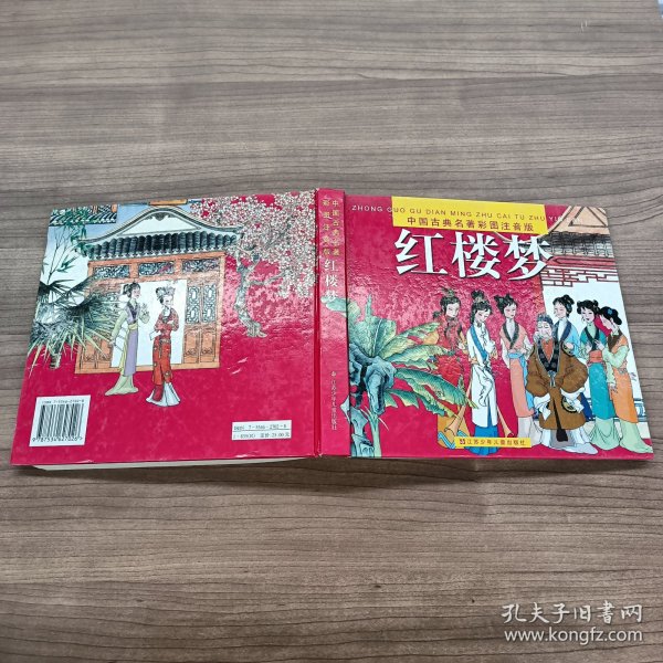 中国古典名著彩图注音版红楼梦