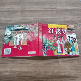 中国古典名著彩图注音版红楼梦