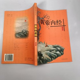 黄帝内经（图文版