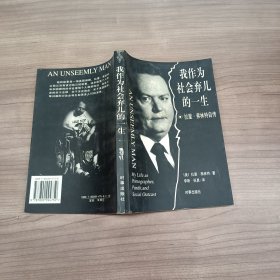 我作为社会弃儿的一生