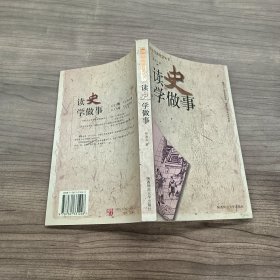 读史学做事——历史实战智慧丛书