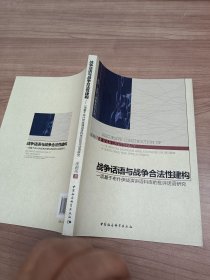 战争话语与战争合法性建构：一项基于布什伊战演讲语料库的批评话语研究·