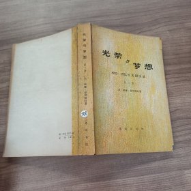 光荣与梦想 1932-1972年美国实录 第三册