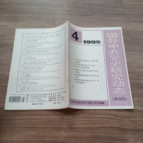 国外中共党史研究动态 双月刊1994 4