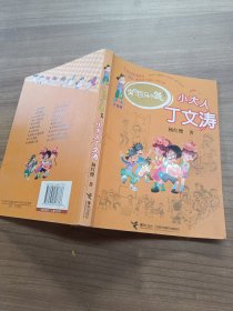 淘气包马小跳系列：小大人丁文涛（升级版）