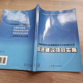 投资建设项目实施