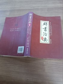 群书治要考译（全四册）