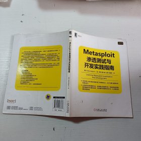 信息安全技术丛书：Metasploit渗透测试与开发实践指南