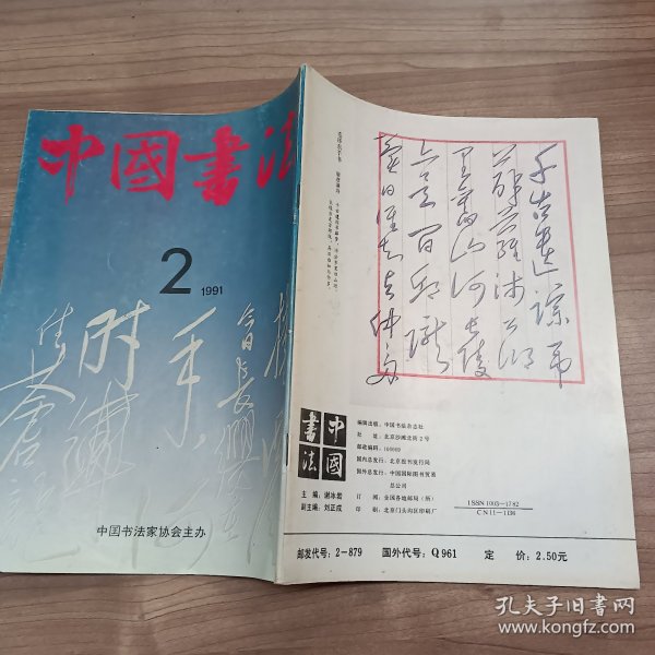 中国书法1991年第2期