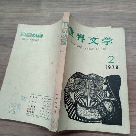 世界文学1978 2