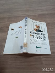 跟100种动物学生存智慧