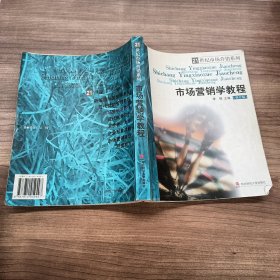 市场营销学教程（修订版）