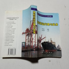 國(guó)際貨運(yùn)代理與業(yè)務(wù)
