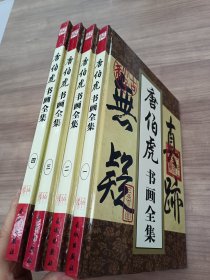 唐伯虎书画全集1-4册全四卷