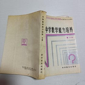 中学数学能力培养.下册