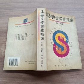 证券投资实战指南