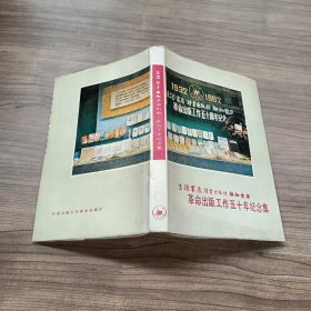 生活·读书·新知 革命出版工作50年纪念集