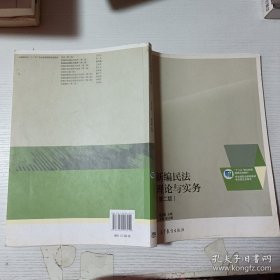 新编民法理论与实务（第二版）/“十二五”职业教育国家规划教材