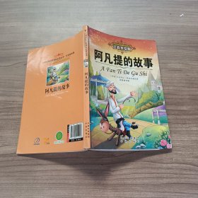 阿凡提的故事 艾克拜尔·吾拉木 著；徐海丽 编