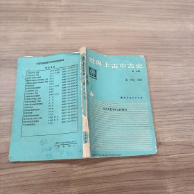 世界上古中古史 上册