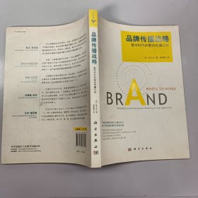 品牌传播战略：数字时代的整合传播计划