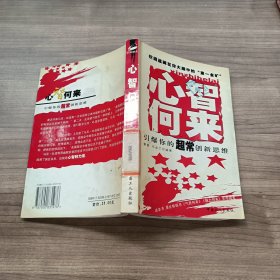 心智何来:培养你的超常创新思维