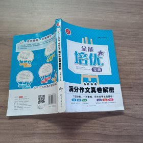 开心作文·全能培优宝典：5年中考满分作文真卷解密