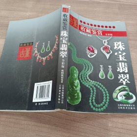 珠宝翡翠 收藏鉴赏