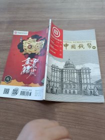 中国钱币增刊2018 2。