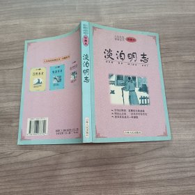 淡泊明志·