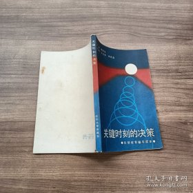 关键时刻的决策